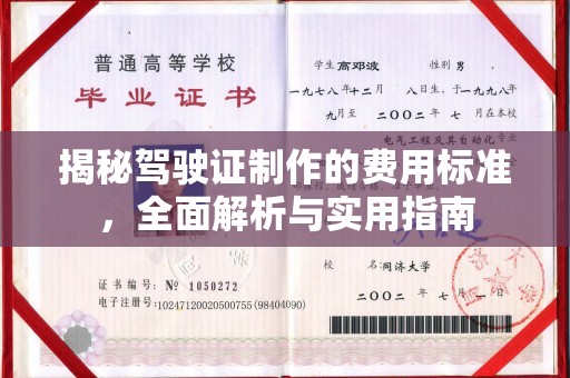 台州揭秘驾驶证制作的费用标准，全面解析与实用指南