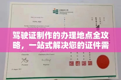 台州驾驶证制作的办理地点全攻略，一站式解决您的证件需求