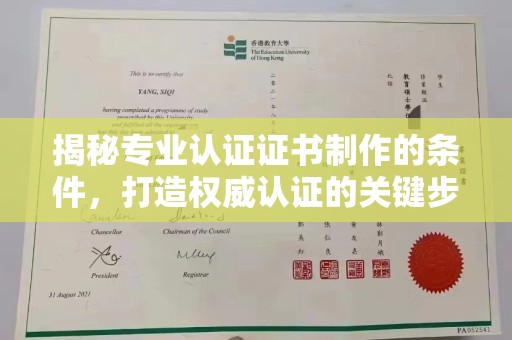 台州揭秘专业认证证书制作的条件，打造权威认证的关键步骤