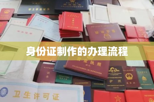 台州身份证制作的办理流程