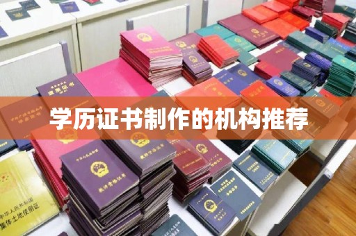 台州学历证书制作的机构推荐