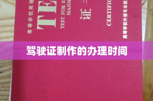 台州驾驶证制作的办理时间
