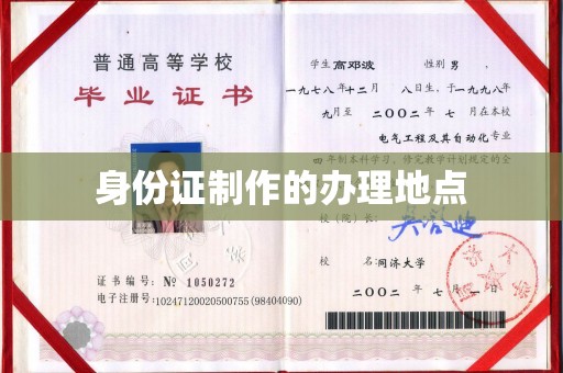 台州身份证制作的办理地点