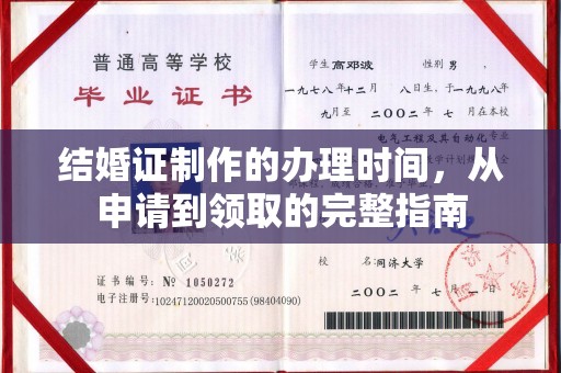 台州结婚证制作的办理时间，从申请到领取的完整指南