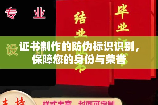 台州证书制作的防伪标识识别，保障您的身份与荣誉