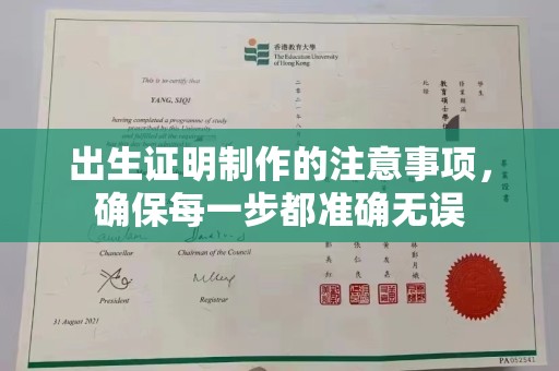 台州出生证明制作的注意事项，确保每一步都准确无误