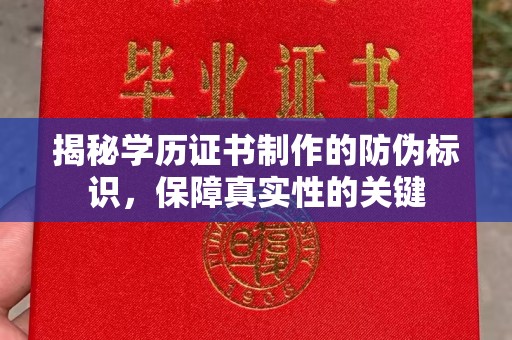 台州揭秘学历证书制作的防伪标识，保障真实性的关键