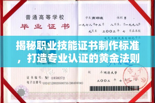 台州揭秘职业技能证书制作标准，打造专业认证的黄金法则