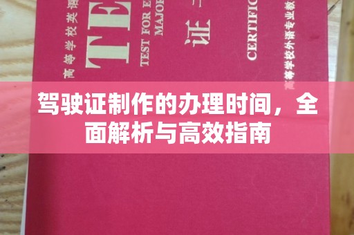 台州驾驶证制作的办理时间，全面解析与高效指南