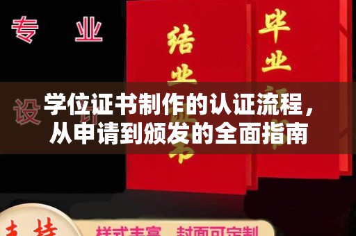 台州学位证书制作的认证流程，从申请到颁发的全面指南