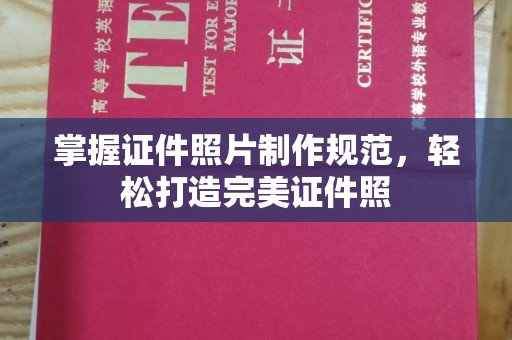 台州掌握证件照片制作规范，轻松打造完美证件照