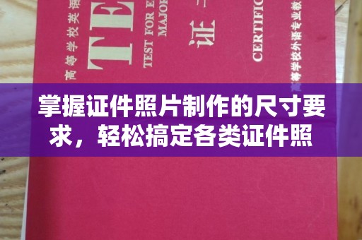 台州掌握证件照片制作的尺寸要求，轻松搞定各类证件照