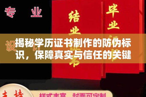 台州揭秘学历证书制作的防伪标识，保障真实与信任的关键