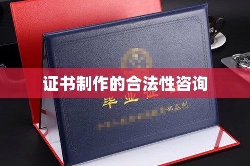 台州证书制作的合法性咨询