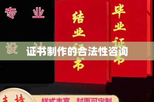 台州证书制作的合法性咨询
