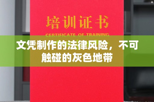 台州文凭制作的法律风险，不可触碰的灰色地带