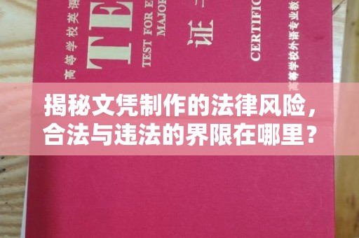 台州揭秘文凭制作的法律风险，合法与违法的界限在哪里？