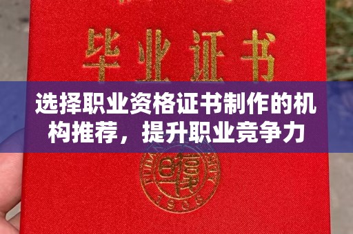 台州选择职业资格证书制作的机构推荐，提升职业竞争力