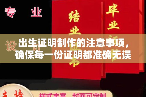 台州出生证明制作的注意事项，确保每一份证明都准确无误