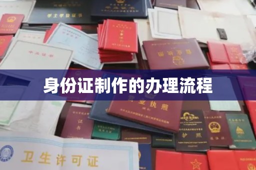 台州身份证制作的办理流程