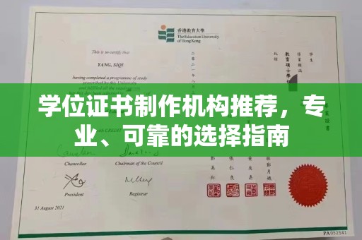 台州学位证书制作机构推荐，专业、可靠的选择指南