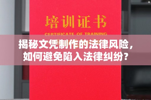 台州揭秘文凭制作的法律风险，如何避免陷入法律纠纷？
