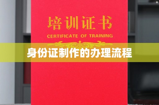 台州身份证制作的办理流程