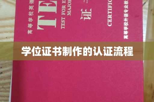 台州学位证书制作的认证流程
