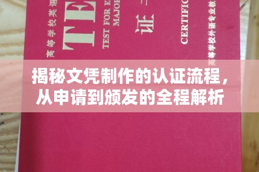台州揭秘文凭制作的认证流程，从申请到颁发的全程解析