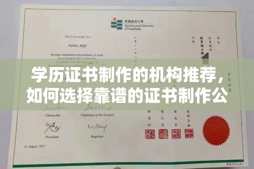 台州学历证书制作的机构推荐，如何选择靠谱的证书制作公司？