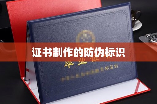 台州证书制作的防伪标识