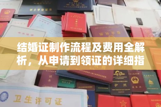 台州结婚证制作流程及费用全解析，从申请到领证的详细指南
