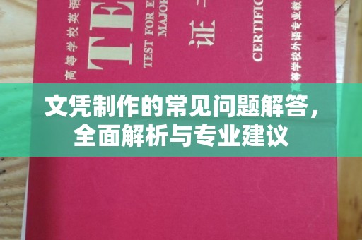 台州文凭制作的常见问题解答，全面解析与专业建议