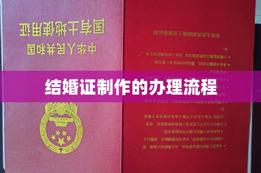 台州结婚证制作的办理流程