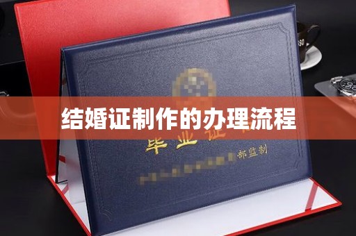台州结婚证制作的办理流程