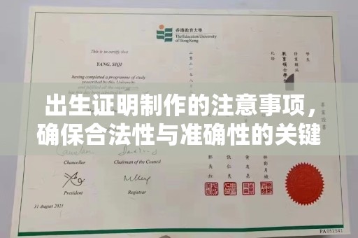 台州出生证明制作的注意事项，确保合法性与准确性的关键步骤