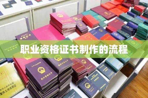 台州职业资格证书制作的流程