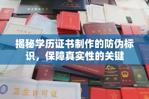台州揭秘学历证书制作的防伪标识，保障真实性的关键
