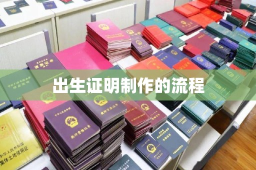 台州出生证明制作的流程
