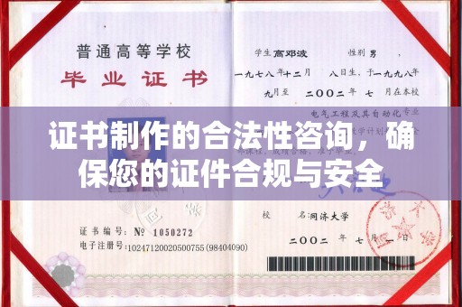 台州证书制作的合法性咨询，确保您的证件合规与安全