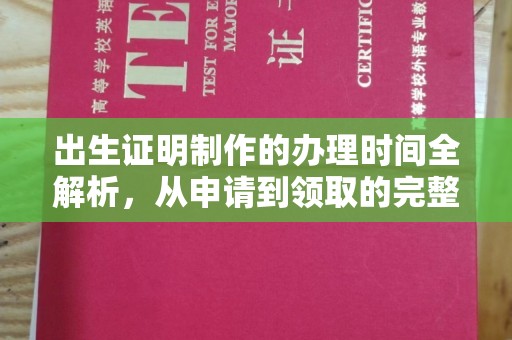 台州出生证明制作的办理时间全解析，从申请到领取的完整指南