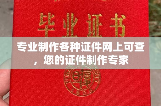 台州专业制作各种证件网上可查，您的证件制作专家