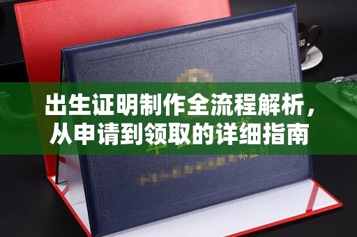台州出生证明制作全流程解析，从申请到领取的详细指南
