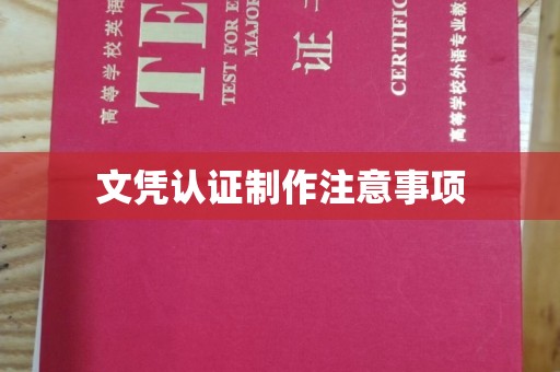 台州文凭认证制作注意事项