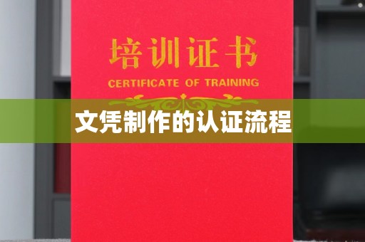 台州文凭制作的认证流程