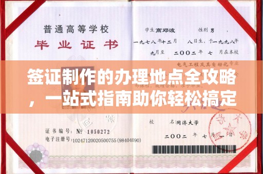 台州签证制作的办理地点全攻略，一站式指南助你轻松搞定签证