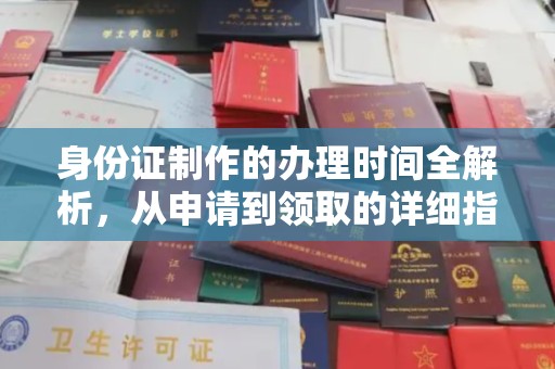 台州身份证制作的办理时间全解析，从申请到领取的详细指南