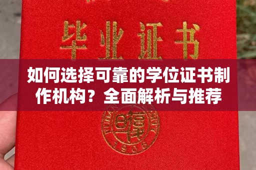 台州如何选择可靠的学位证书制作机构？全面解析与推荐