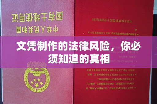 台州文凭制作的法律风险，你必须知道的真相