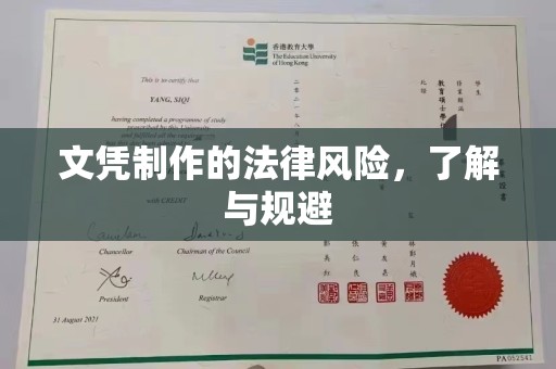 台州文凭制作的法律风险，了解与规避